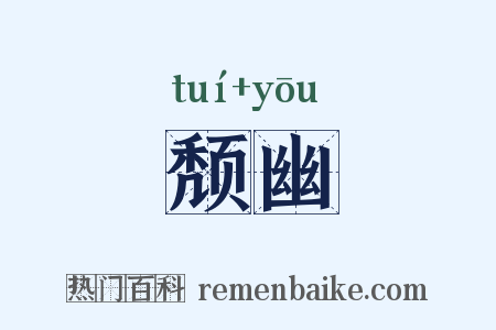颓幽是什么意思的图片